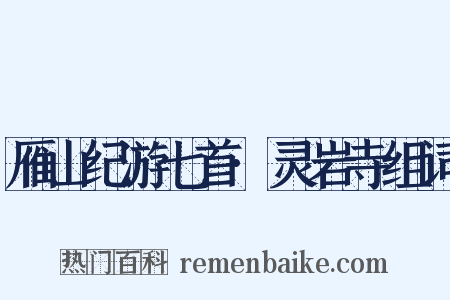 雁山纪游七首·灵岩寺组词是什么意思的图片
